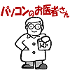 パソコンのお医者さん