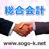 総合会計