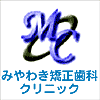 みやわき矯正歯科クリニック